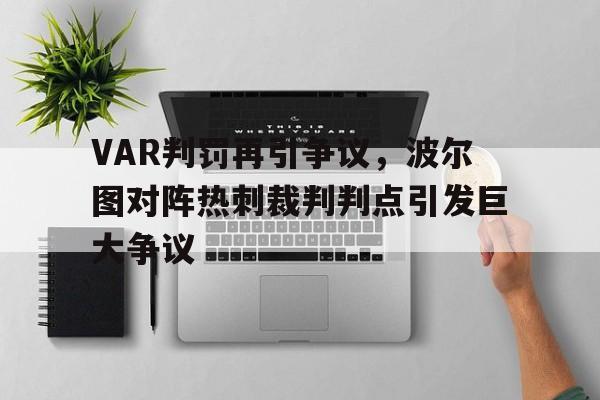 随机VAR判罚再引争议,波尔图对阵热刺裁判判点引发巨大争议波尔图对阵ac米兰