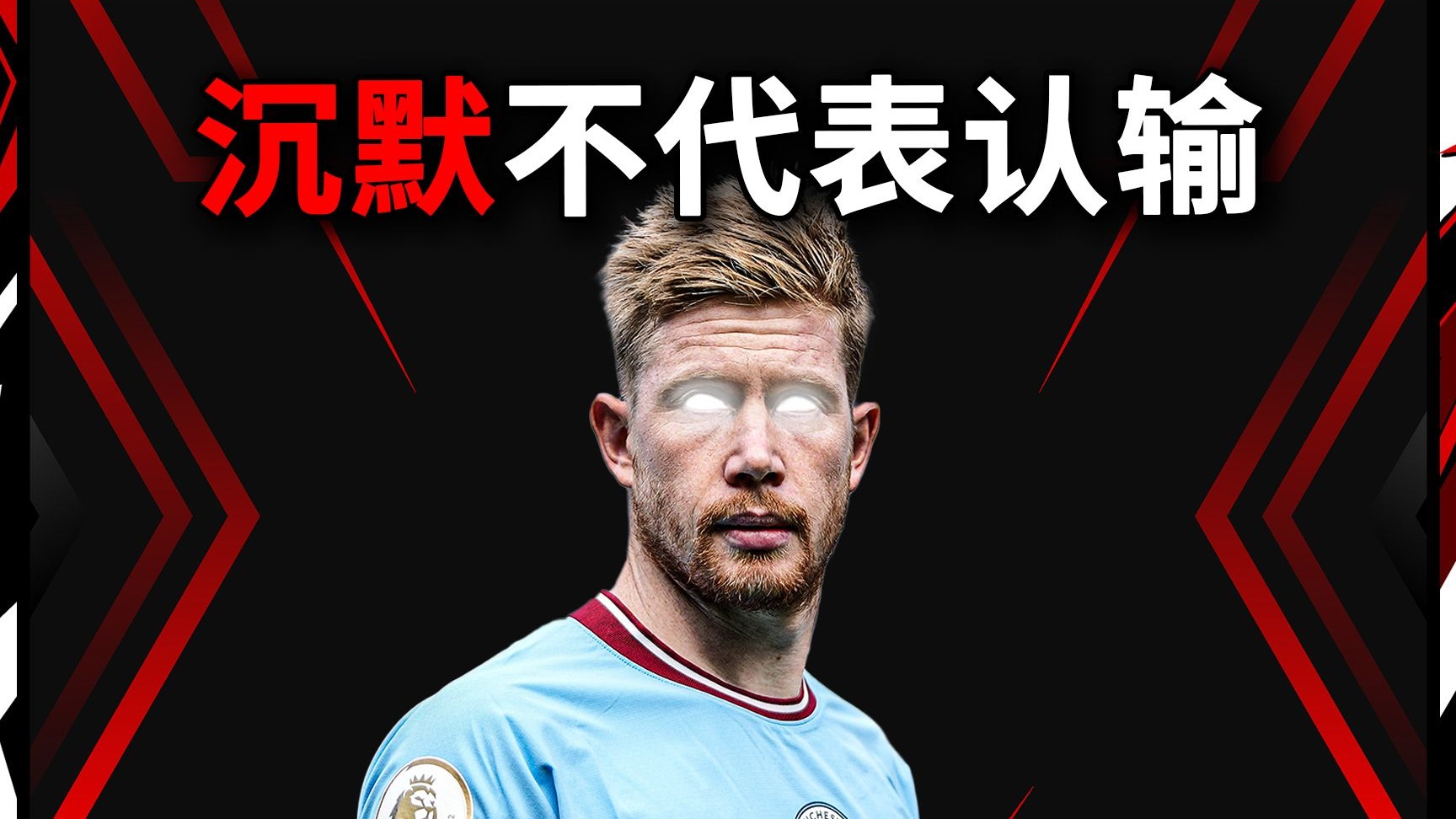 随机德布劳内新星连败表现惊艳，尤文图斯未来可期！